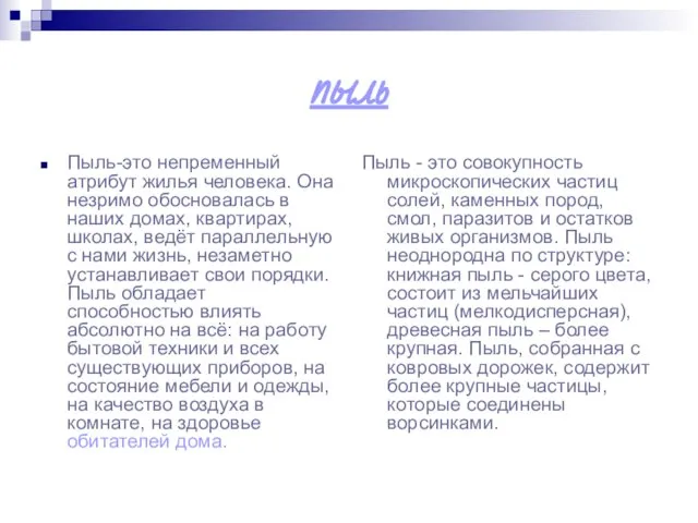 пыль Пыль-это непременный атрибут жилья человека. Она незримо обосновалась в наших домах,