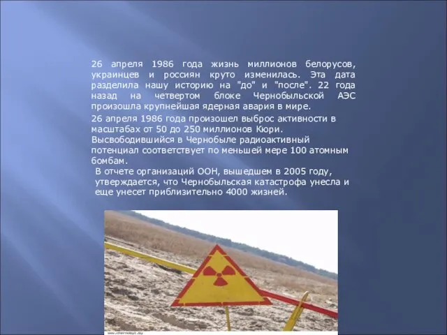 Чернобыльская трагедия 26 апреля 1986 года жизнь миллионов белорусов, украинцев и россиян