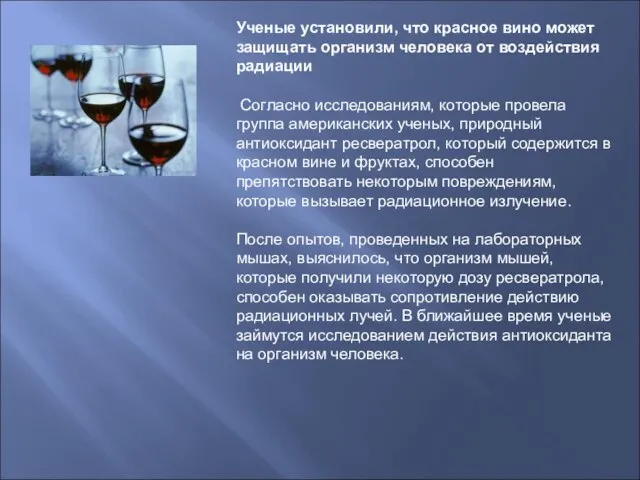 Ученые установили, что красное вино может защищать организм человека от воздействия радиации
