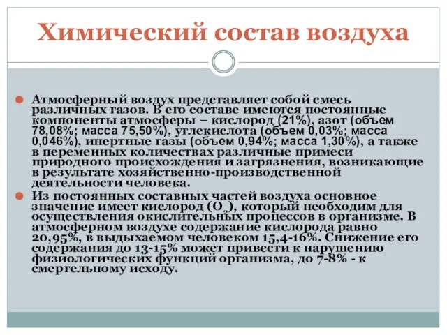 Химический состав воздуха Атмосферный воздух представляет собой смесь различных газов. В его