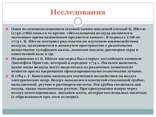 Исследования Один из основоположников газовой химии шведский ученый К. Шееле (1742-1786) писал