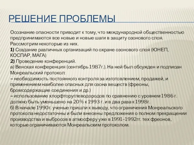 Решение проблемы Осознание опасности приводит к тому, что международной общественностью предпринимаются все