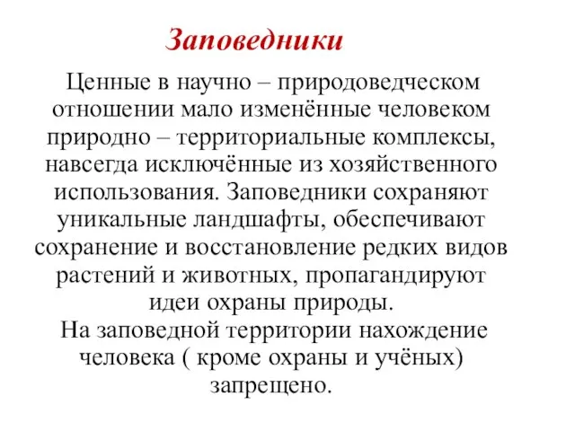 Ценные в научно – природоведческом отношении мало изменённые человеком природно – территориальные