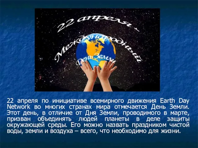 22 апреля по инициативе всемирного движения Earth Day Network во многих странах