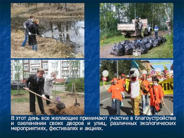 В этот день все желающие принимают участие в благоустройстве и озеленении своих