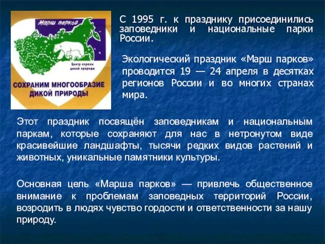 С 1995 г. к празднику присоединились заповедники и национальные парки России. Экологический