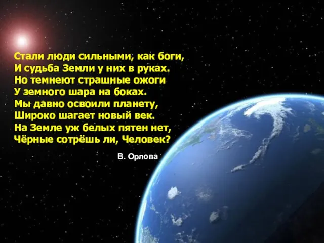 Стали люди сильными, как боги, И судьба Земли у них в руках.