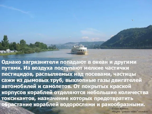 Однако загрязнители попадают в океан и другими путями. Из воздуха поступают мелкие