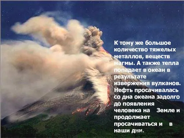 К тому же большое количество тяжелых металлов, веществ магмы. А также тепла