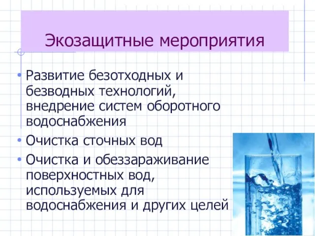 Экозащитные мероприятия Развитие безотходных и безводных технологий, внедрение систем оборотного водоснабжения Очистка