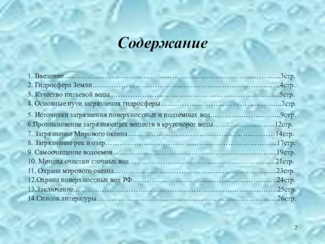 Содержание 1. Введение……………………………………………………………………………....3стр. 2. Гидросфера Земли……………………………………………………………………4стр. 3. Качество питьевой воды..………………………………… ………………………...5стр. 4.