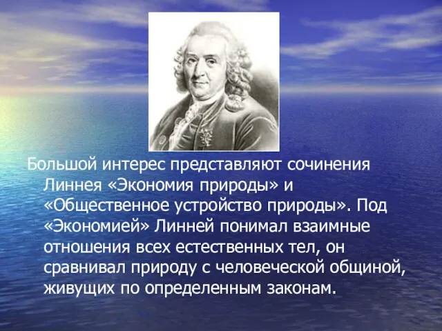 Большой интерес представляют сочинения Линнея «Экономия природы» и «Общественное устройство природы». Под