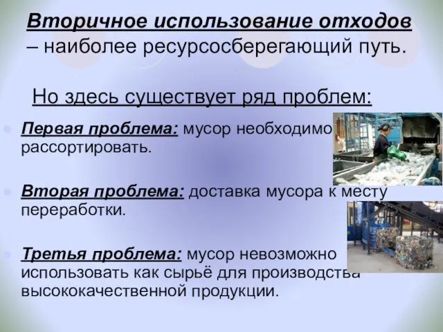 Вторичное использование отходов – наиболее ресурсосберегающий путь. Но здесь существует ряд проблем: