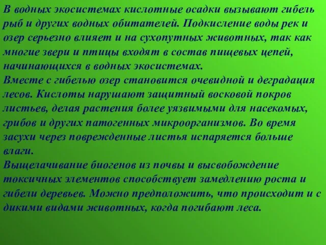 В водных экосистемах кислотные осадки вызывают гибель рыб и других водных обитателей.