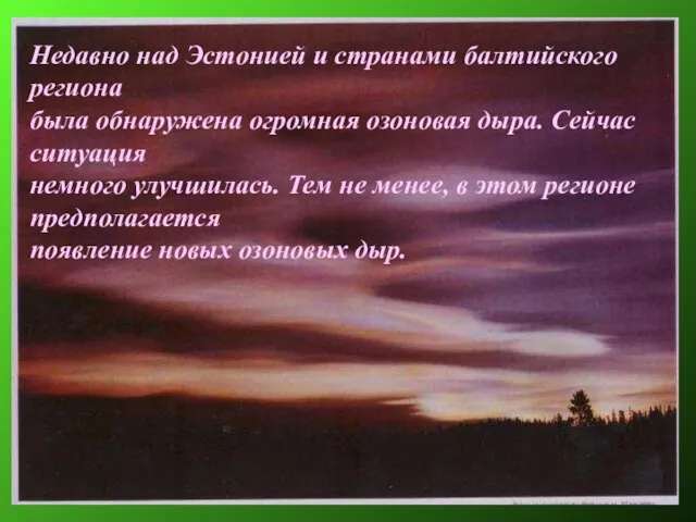 Недавно над Эстонией и странами балтийского региона была обнаружена огромная озоновая дыра.