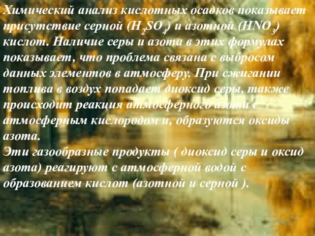 Химический анализ кислотных осадков показывает присутствие серной (H2SO4) и азотной (HNO3) кислот.