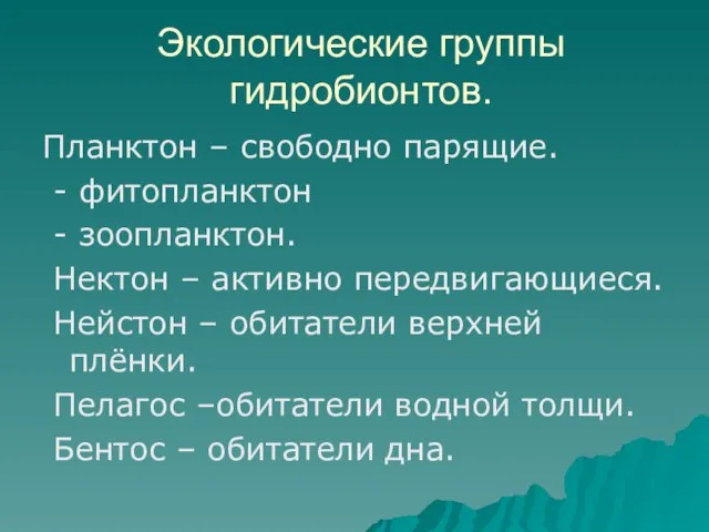 Планктон – свободно парящие. - фитопланктон - зоопланктон. Нектон – активно передвигающиеся.