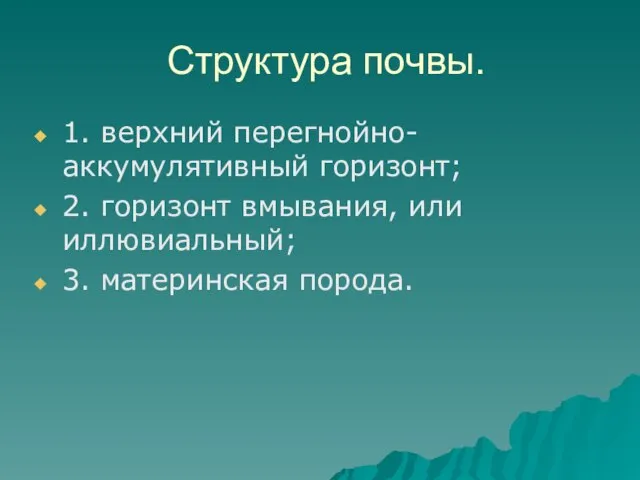 Структура почвы. 1. верхний перегнойно-аккумулятивный горизонт; 2. горизонт вмывания, или иллювиальный; 3. материнская порода.