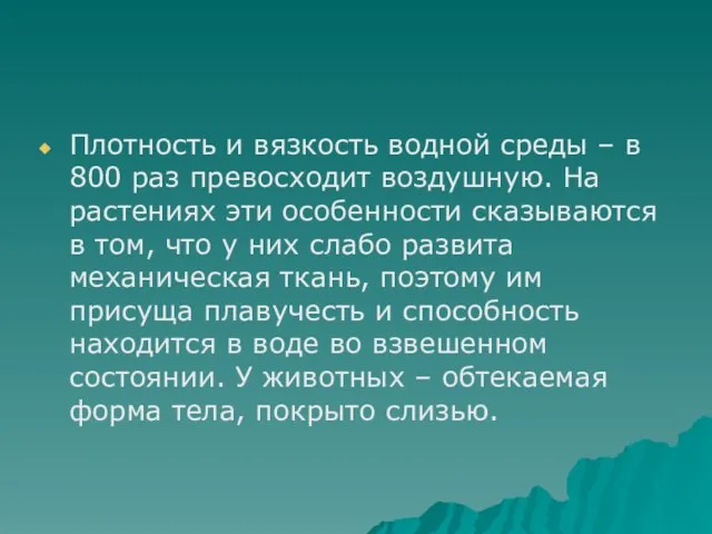 Плотность и вязкость водной среды – в 800 раз превосходит воздушную. На