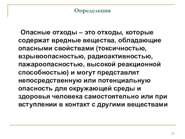 Определения Опасные отходы – это отходы, которые содержат вредные вещества, обладающие опасными