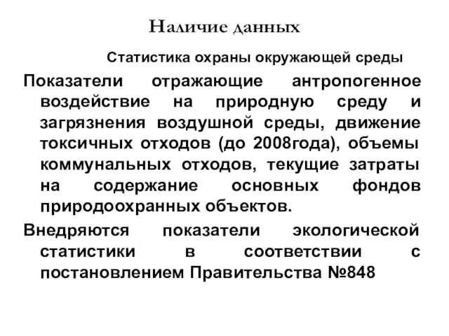 Наличие данных Статистика охраны окружающей среды Показатели отражающие антропогенное воздействие на природную