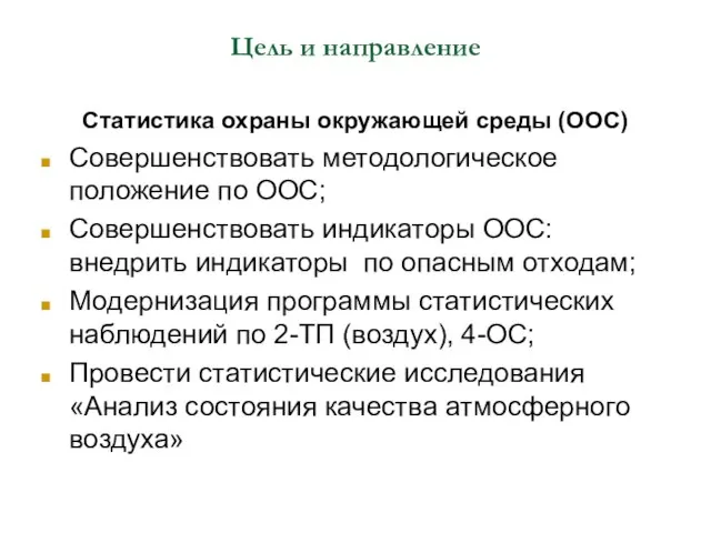 Цель и направление Статистика охраны окружающей среды (ООС) Совершенствовать методологическое положение по