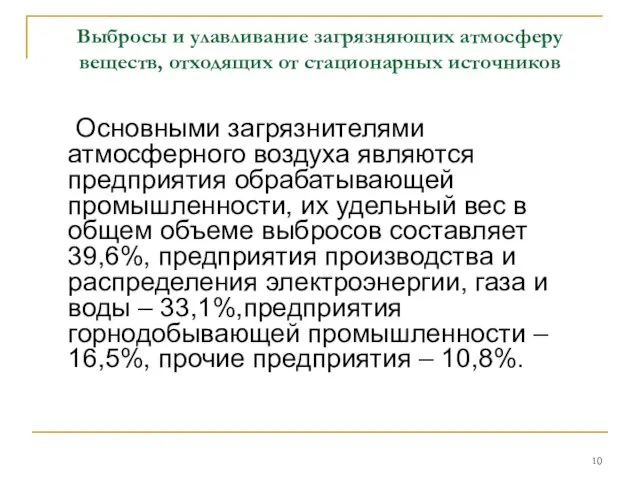 Выбросы и улавливание загрязняющих атмосферу веществ, отходящих от стационарных источников Основными загрязнителями