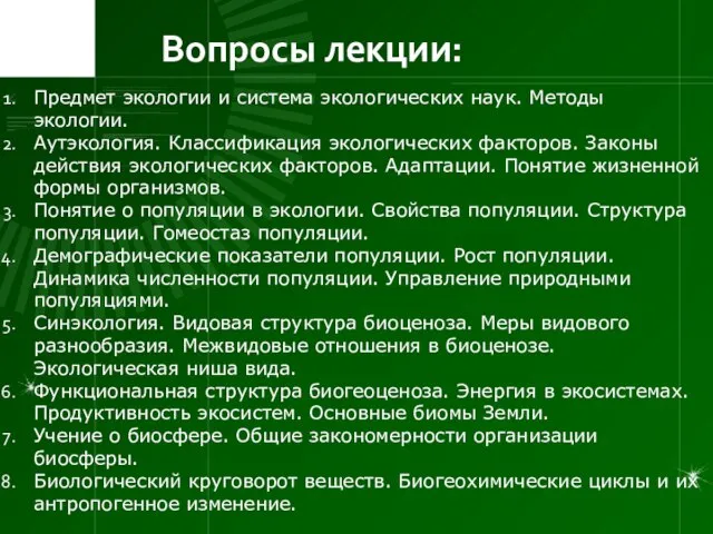 Вопросы лекции: Предмет экологии и система экологических наук. Методы экологии. Аутэкология. Классификация