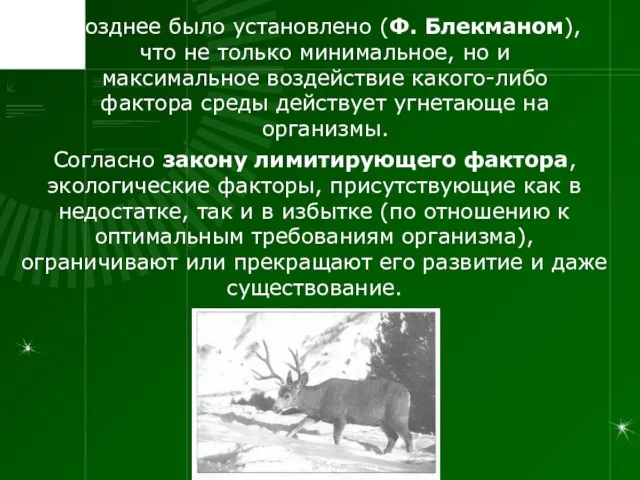 Позднее было установлено (Ф. Блекманом), что не только минимальное, но и максимальное