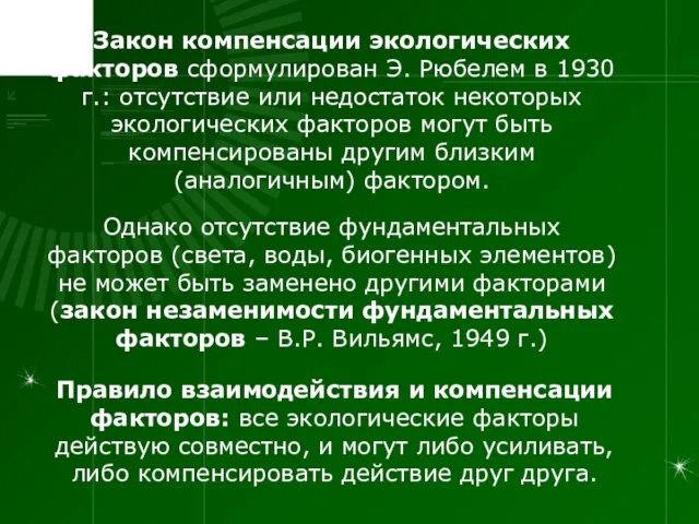 Закон компенсации экологических факторов сформулирован Э. Рюбелем в 1930 г.: отсутствие или