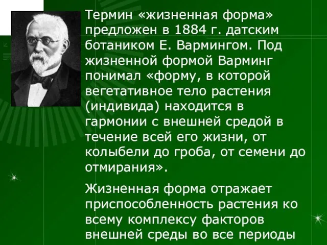 Термин «жизненная форма» предложен в 1884 г. датским ботаником Е. Вармингом. Под