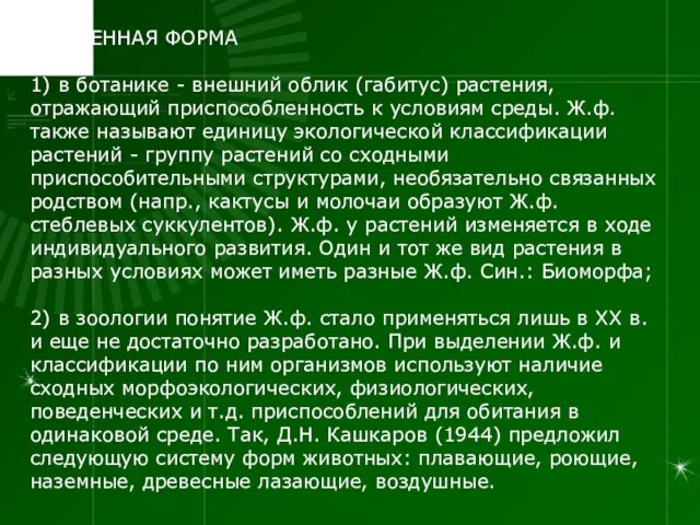 ЖИЗНЕННАЯ ФОРМА 1) в ботанике - внешний облик (габитус) растения, отражающий приспособленность