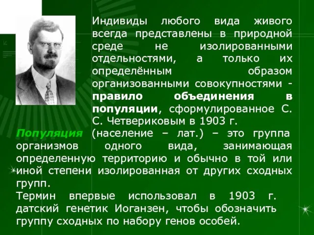 Популяция (население – лат.) – это группа организмов одного вида, занимающая определенную