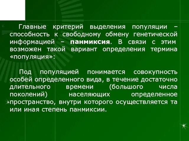 Главные критерий выделения популяции – способность к свободному обмену генетической информацией –