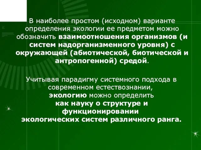 В наиболее простом (исходном) варианте определения экологии ее предметом можно обозначить взаимоотношения