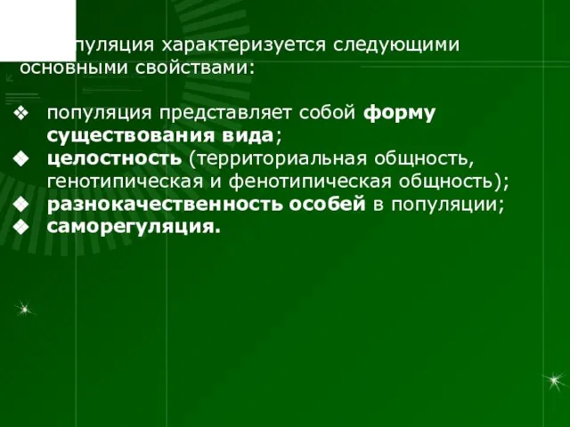 Популяция характеризуется следующими основными свойствами: популяция представляет собой форму существования вида; целостность