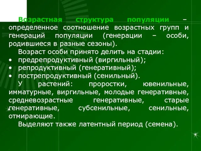 Возрастная структура популяции – определенное соотношение возрастных групп и генераций популяции (генерации