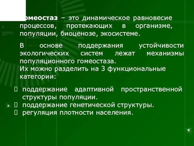 Гомеостаз – это динамическое равновесие процессов, протекающих в организме, популяции, биоценозе, экосистеме.