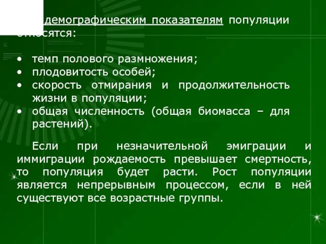 К демографическим показателям популяции относятся: темп полового размножения; плодовитость особей; скорость отмирания