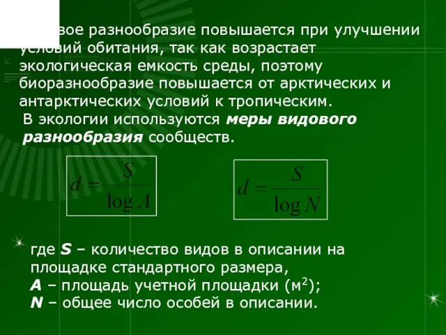 Видовое разнообразие повышается при улучшении условий обитания, так как возрастает экологическая емкость