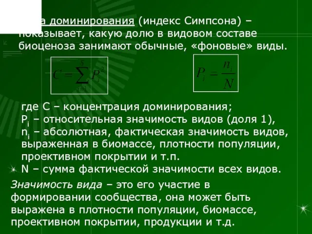 где С – концентрация доминирования; Pi – относительная значимость видов (доля 1),