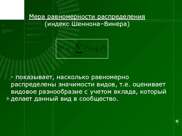 Мера равномерности распределения (индекс Шеннона–Винера) - показывает, насколько равномерно распределены значимости видов,