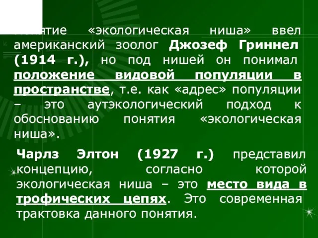 Понятие «экологическая ниша» ввел американский зоолог Джозеф Гриннел (1914 г.), но под