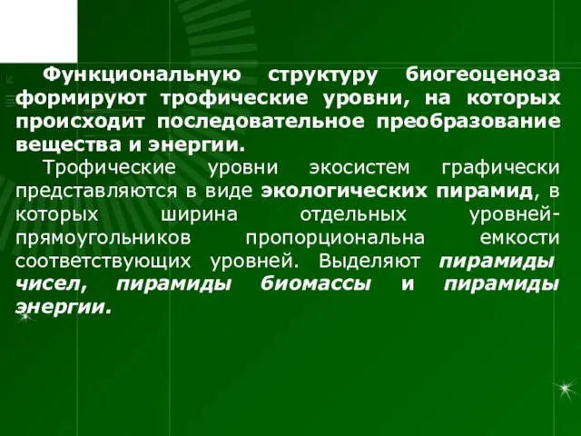 Функциональную структуру биогеоценоза формируют трофические уровни, на которых происходит последовательное преобразование вещества