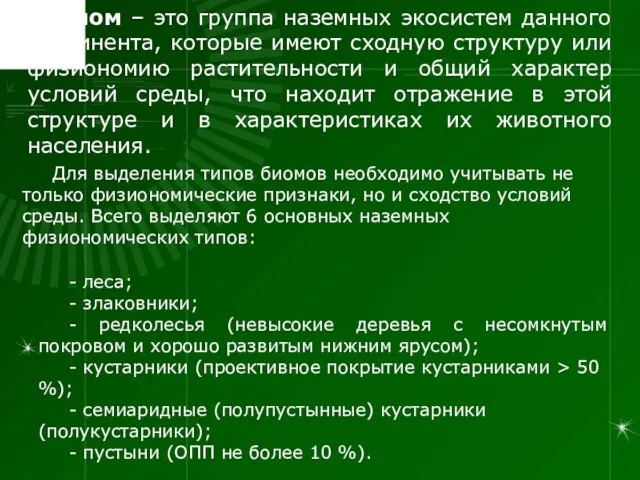 Биом – это группа наземных экосистем данного континента, которые имеют сходную структуру