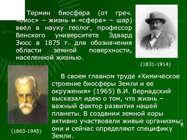 Термин биосфера (от греч. «биос» – жизнь и «сфера» – шар) ввел