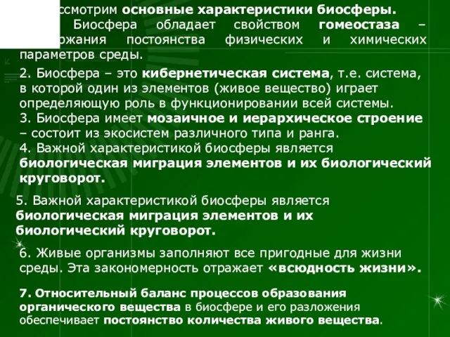 Рассмотрим основные характеристики биосферы. 1. Биосфера обладает свойством гомеостаза – поддержания постоянства