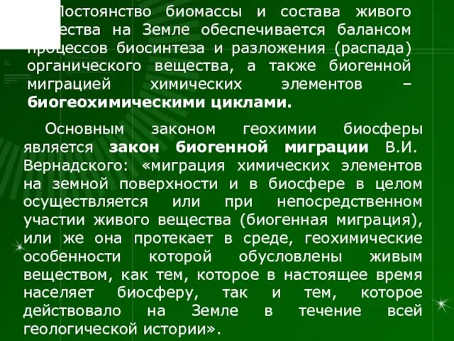 Постоянство биомассы и состава живого вещества на Земле обеспечивается балансом процессов биосинтеза