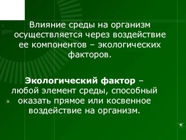 Влияние среды на организм осуществляется через воздействие ее компонентов – экологических факторов.