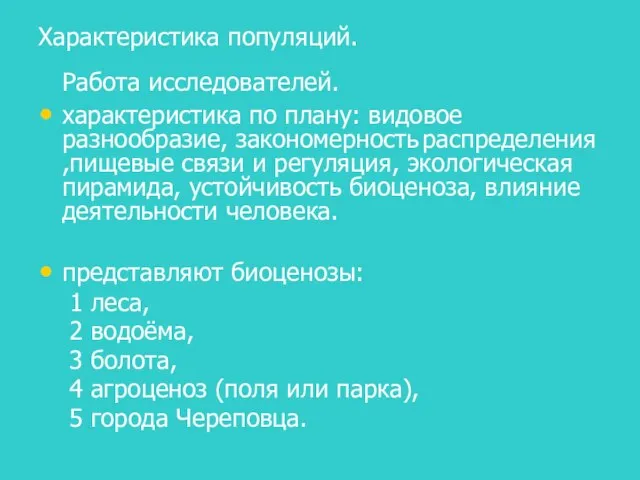 Характеристика популяций. Работа исследователей. характеристика по плану: видовое разнообразие, закономерность распределения ,пищевые